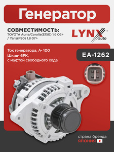 Генератор LYNXauto EA-1262. Для: Toyota, Тойота, Auris/Corolla(Корола)(E150) 1.6 06> / Yaris(P90) 1.8 07>. Ток генератора, A- 100. Шкив- 6PK, с муфтой свободного хода., фото 1