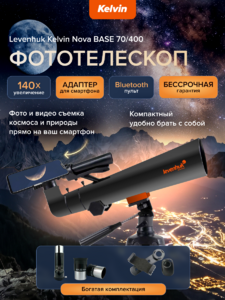 Фототелескоп Levenhuk Kelvin Nova BASE 70/400, фото 8