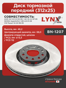 Диск тормозной передний (312x25) LYNXauto BN-1207. Для: Audi, Ауди A4 1.6-3.0 00-08 / A6 1.8-4.2 97-05, Skoda, Шкода, Superb(Суперб)(3U) 1.9D-2.8 01-08, VW, Фольксваген, Passat(Пассат) 1.8-2.8 96-05., фото 1