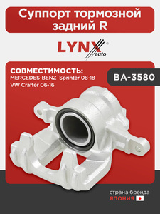 Суппорт тормозной задний R LYNXauto BA-3580. Для MERCEDES-BENZ МЕРСЕДЕС-БЕНС Sprinter(Спринтер) 08-18, VW Фольксваген Crafter 06-16, фото 1