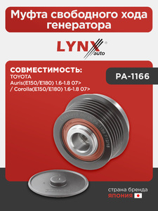Муфта свободного хода генератора LYNXauto PA-1166. Для: TOYOTA Тойота Auris(Аурис)(E150/E180) 1.6-1.8 07> / Corolla(Королла)(E150/E180) 1.6-1.8 07>, фото 1