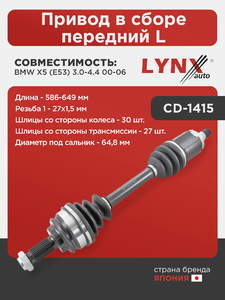 Привод в сборе передний L  LYNXauto CD-1415. Для: Bmw, БМВ, X5 (E53) 3.0-4.4 00-06. Длина, мм 586-649. Резьба 1 MM27x1,5. Шлицы со стороны колеса, шт. 30. Шлицы со стороны трансмиссии, шт. 27., фото 1