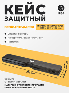 Кейс пластиковый длинный OffRoadTeam G120, внутренние размеры 1210*228*102мм, IP54, фото 1