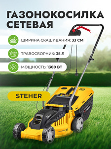 Сетевая газонокосилка STEHER LM-33-1300, 1300 Вт ш/с 33 см, фото 1
