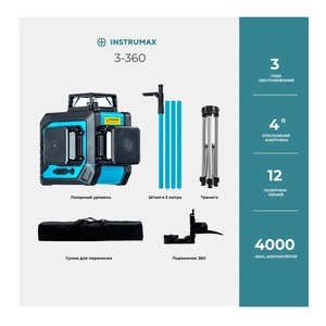 Комплект Лазерный уровень INSTRUMAX 3-360+Штатив-штанга элевационный INSTRUMAX LP-300 в комплекте с треногой (3 м) IM0138_K1, фото 2