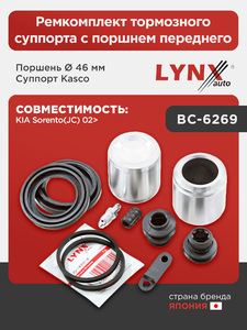Ремкомплект тормозного суппорта с поршнем переднего (поршень Ø 46 mm, суппорт Kasco) LYNXauto BC-6269. Для: Kia, Киа, Sorento(Соренто)(JC) 02>., фото 1