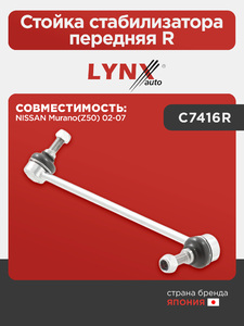 Стойка стабилизатора передняя R LYNXauto C7416R. Для: NISSAN НИССАН Murano(Мурано)(Z50) 02-07, фото 1
