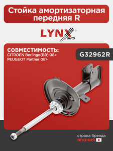 Стойка амортизаторная передняя R  LYNXauto G32962R. Для: Citroen, Ситроен, Berlingo(Берлинго)(B9) 08>, Peugeot, Пежо, Partner(Партнер) 08>, фото 1