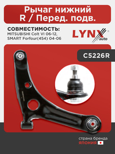 Рычаг нижний R / Перед. подв. LYNXauto C5226R. Для: MITSUBISHI Митсубиси Colt VI 06-12, SMART Forfour(454) 04-06, фото 1