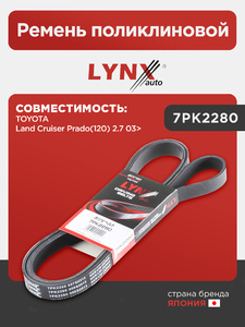 Ремень поликлиновой LYNXauto 7PK2280. Для: TOYOTA Тойота Land Cruiser(Ленд Крузер) Prado(Прадо)(120) 2.7 03>, фото 1