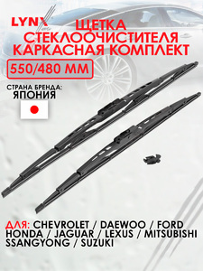 Щетка стеклоочистителя каркасная, комплект 550/480мм LYNXauto 5548LR. Для: CHEVROLET Шевроле Lacetti(Лачетти) 05> / Nubira 05> / Optra 03>, DAEWOO Дэу Lacetti(Лачетти) 02> / Nubira 03>, FORD ФОРД Focus(Фокус) I 98>, HONDA Хонда Accord(Аккорд) VI 98-02, JA, фото 1