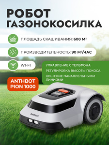 Робот-газонокосилка ANTHBOT PION 1000 + Навес от дождя, фото 3