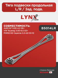 Тяга подвески продольная L/R / Зад. подв. LYNXauto B5014LR. Для: Audi, Ауди Q7 3.0D-4.2 06>, VW, Фольксваген, Touareg(Таурег) 3.0D-6.0 02>, Porsche, Порш, Cayenne(Каен) 3.2-4.8 03-10., фото 1