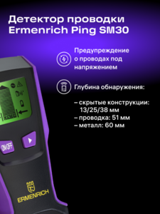 Детектор проводки Ermenrich Ping SM30, фиолетовый, фото 3