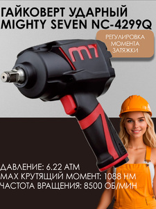 Гайковерт пневматический ударный 1/2", 1088 Нм MIGHTY SEVEN NC-4299Q, фото 1