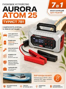 Пусковое устройство Aurora Аtom 25 Турист (7в1)