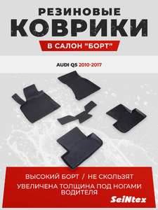Резиновые коврики с высоким бортом Seintex для Audi Q5 2010-2017, фото 1