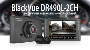 Видеорегистратор BlackVue DR490L-2CH, фото 6