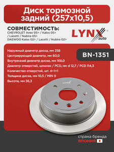 Диск тормозной задний (257x10,5)  LYNXauto BN-1351. Для: Chevrolet, Шевроле, Aveo(Авео) 05> / Kalos 05> / Lacetti(Лачети) / Nubira 05>, Daewoo, Дэу, Kalos 02> / Lacetti(Лачети) / Nubira 02>., фото 1