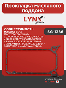 Прокладка масляного поддона LYNXauto SG-1386. Для: MERCEDES Мерседес-BENZ 190(W201) 2.0D-2.2D 83> / C200D-220D(W202/W203/W204) 93> / E200D-220D(W124/W210/W211) 93> / Sprinter(Спринтер) 2.2D-2.3D 95> / T1 2.3D 88> / Viano(Виано)/Vito(Вито)(W638/W639) 2.2D-, фото 1