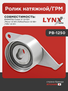 Ролик натяжной/ГРМ LYNXauto PB-1250. Для DAIHATSU Дайхатсу Cuore VI 1.0 03>/Move 1.0 94>/SiRio(Рио)n 1.0 98>/YRV 1.0 01>, фото 1