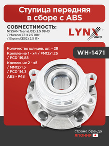 Ступица передняя в сборе с ABS LYNXauto WH-1471. Для: Nissan, Ниссан, Teana(Тиана)(J32) 2.5 08-13 / Murano(Мурано)(Z51) 2.5 08> / Elgrand(E52) 2.5 11>. Количество шлицев, шт. - 29. ABS - P48., фото 1