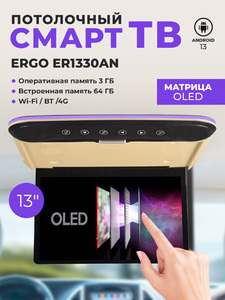 Потолочный Смарт ТВ 13,3" ERGO ER1330AN Oled (1920X1080, Android) Бежевый, фото 1