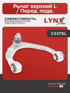 Рычаг верхний L/Перед. подв. LYNXauto C5379L. Для BMW БМВ X5(E70/F15) 06>/X6(E71/E72/F16) 07>, фото 1