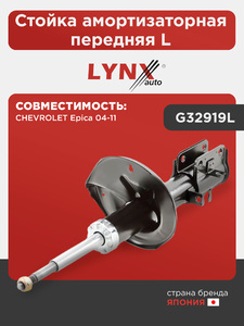 Стойка амортизаторная передняя L LYNXauto G32919L. Для: CHEVROLET Шевроле Epica 04-11, фото 1