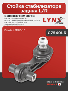 Стойка стабилизатора задняя L/R LYNXauto C7540LR. Для: Audi, Ауди A3 12> / Q2 16> / TT 14>, Skoda, Шкода, Octavia(Октавия)(5E) III 12> / Superb(Суперб)(3V) 15>, VW, Фольксваген, Golf(Гольф) VII 12>., фото 1