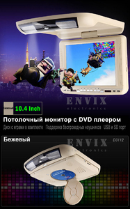 Автомобильный потолочный монитор 10.2" со встроенным DVD ENVIX D3112 (бежевый), фото 2