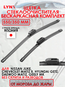 Щетка стеклоочистителя бескаркасная, комплект 550/350мм LYNXauto XF5535H. Для: NISSAN НИССАН Juke(Жук) 10>, CHEVROLET Шевроле Matiz(Матиз) II 05>13, HYUNDAI Хендаи Getz(Гетц) 02>11, DAEWOO Дэу Matiz(Матиз) 10>12, GEELY MK 05>14, фото 1