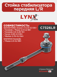 Стойка стабилизатора передняя L/R LYNXauto C7326LR. Для: SSANGYONG Ссангйонг Actyon(Актион) I-II 2.0-2.3 05> / Korando / Musso 2.3-3.2 99> / Korando 2.0-2.2D 10> / Kyron(Кайрон) 2.0D-2.3 05> / Rexton(Рекстон) 2.7D-3.2 04>, DAEWOO Дэу Korando / Musso 2.3-3, фото 1