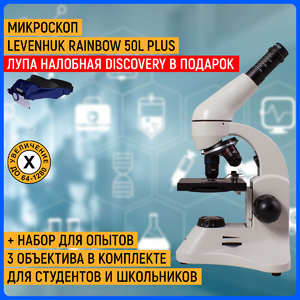 Микроскоп Levenhuk Rainbow 50L PLUS Moonstone\Лунный камень + Лупа налобная с аккумулятором Levenhuk Discovery Crafts DHR 10 в подарок