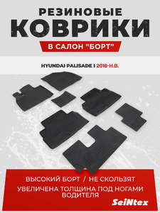 Резиновые коврики с высоким бортом Seintex для Hyundai Palisade I 2018-н.в., фото 1