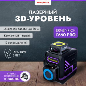 Лазерный уровень Ermenrich LV60 PRO, фиолетовый + Строительная рулетка Ermenrich Reel KD50 (82998) в подарок, фото 1