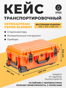 Кейс пластиковый OffRoadTeam Серия-Element модель EL613500 ОРАНЖЕВЫЙ, внутренние размеры 532*312*223мм, IP65, с колесами, фото 1