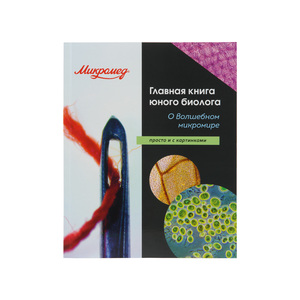 Главная книга юного биолога, фото 7