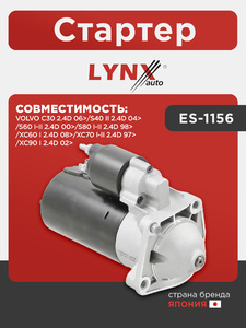 Стартер LYNXauto ES-1156. Для VOLVO Вольво C30 2.4D 06>/S40 II 2.4D 04>/S60 I-II 2.4D 00>/S80 I-II 2.4D 98>/XC60 I 2.4D 08>/XC70 I-II 2.4D 97>/XC90 I 2.4D 02>, фото 1
