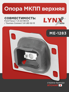Опора МКПП верхняя LYNXauto ME-1283. Для: FORD ФОРД Focus(Фокус) I 1.4-2.0 98-04 / Tourneo(Торнео) Connect 1.8-1.8D 02-13, фото 1