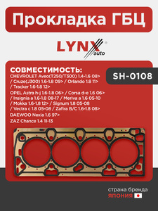 Прокладка ГБЦ LYNXauto SH-0108. Для: Chevrolet, Шевроле, Aveo(Авео)(T250/T300) 1.4-1.6 08> / Cruze(Круз)(J300) 1.6-1.8 09> / Orlando(Орландо) 1.8 11> / Tracker 1.6-1.8 12>, Daewoo, Дэу., фото 1