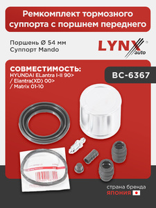 Ремкомплект тормозного суппорта с поршнем переднего (поршень Ø 54 mm, суппорт Mando)  LYNXauto BC-6367. Для: Hyundai, Хендай Elantra(Элантра) I-II 90> / Elantra(Элантра)(XD) 00> / Matrix 01-10, фото 1