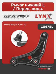 Рычаг нижний L / Перед. подв. LYNXauto C5675L. Для: Nissan, Ниссан, Qashqai(Кашкай)(J11) 1.2-2.0 13>. Размер конуса d, мм- 20., фото 1