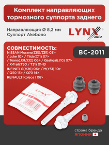 Комплект направляющих тормозного суппорта заднего (направляющая Ø8,2 mm, суппорт Akebono)  LYNXauto BC-2011. Для: Nissan, Ниссан, Juke(Жук) 10> / Murano(Мурано)(Z50/Z51) 03> / Teana(Тиана)., фото 1
