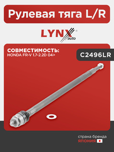 Рулевая тяга L/R LYNXauto C2496LR. Для: HONDA Хонда FR-V 1.7-2.2D 04>, фото 1