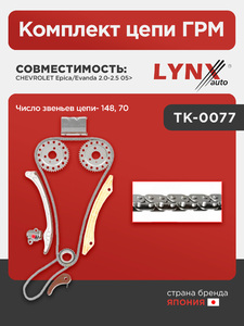 Комплект цепи ГРМ LYNXauto TK-0077. Для: Chevrolet, Шевроле, Epica/Evanda 2.0-2.5 05>. Число звеньев цепи- 148, 70., фото 1