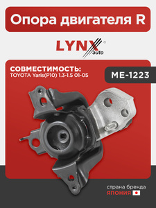 Опора двигателя R LYNXauto ME-1223. Для: TOYOTA Тойота Yaris(Ярис)(P10) 1.3-1.5 01-05, фото 1