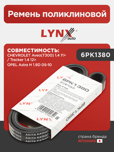 Ремень поликлиновой LYNXauto 6PK1380. Для: CHEVROLET Шевроле Aveo(Авео)(T300) 1.4 11> / Tracker 1.4 12>, OPEL Опель Astra(Астра) H 1.9D 05-10, фото 1