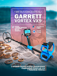 Металлоискатель GARRETT Vortex VX9