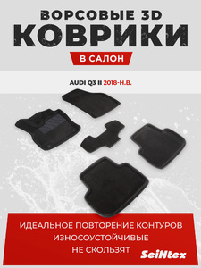 Ворсовые 3D коврики в салон Seintex для Audi Q3 II 2018-н.в. (черные), фото 1